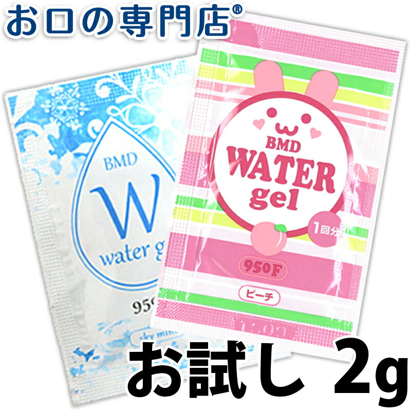【お試し】BMD ウォーターゲル950F ピーチ／スカイミント 2g(1回分) フッ素配合歯磨き剤 歯磨き粉／ハミガキ粉　歯科専売品 【ゆうパケット(メール便)OK】