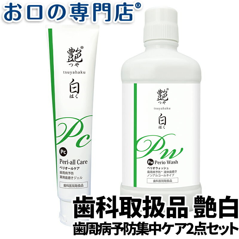 【送料無料 福袋】艶白 歯周病予防集中ケアセット（薬用歯磨きジェル 110g ＋ 液体歯磨き 960ml）お口の専門店オリジナル/母の日