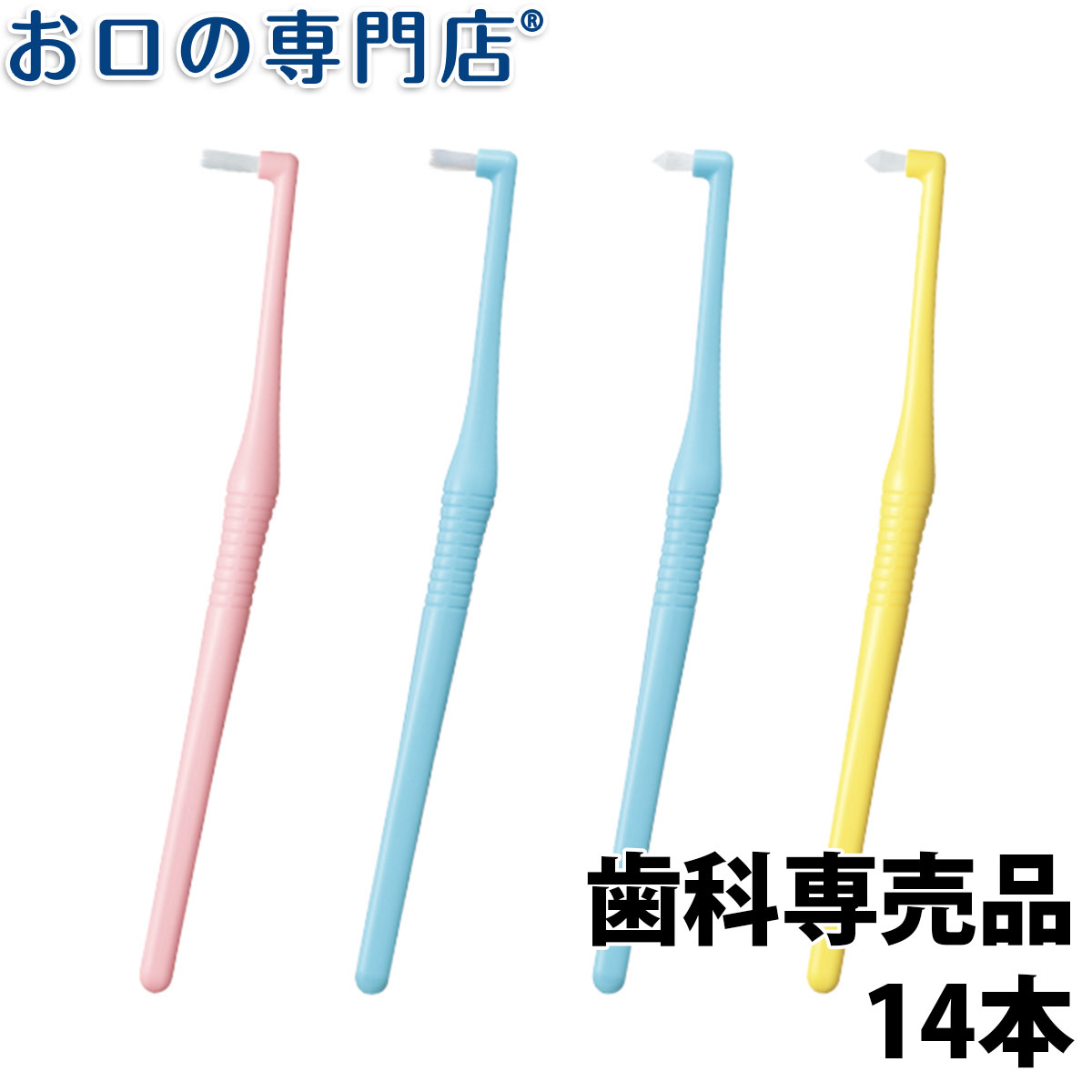 【カラー指定不可】 ライオン EXワンタフト歯ブラシ（onetuft） 歯間部、歯頸部、叢生部、臼歯遠心部、歯周ポケット、矯正装置周辺など、磨き残しがちな部位の清掃用の部分磨き歯ブラシ。 さまざまな症例に応じて使い分けられる4種類の毛先をラインナップしています。 持ちやすく動かしやすいハンドル 形状：握りやすく、微妙な操作に対応できるラウンドフォルム。角度：ネックが内側に5度傾斜し、舌側のプラークコントロールをしやすくしています。 【S】 やわらかめ・歯頸部・インプラント部・ブリッジ部優しい磨きごこちの4mil（0.10mm）毛の採用で歯頸部のブラッシングに適しています。 &nbsp;毛の長さ 5〜8mm 【M】 ふつう・歯間部・叢生部・孤立歯・最後臼歯遠心部優れた刷掃力の6mil（0.15mm）毛の採用で歯間部、叢生部、最後臼歯遠心部のブラッシングに適しています。 &nbsp;毛の長さ 5〜8mm 【systema(システマ)】 スーパーテーパード毛 かため・歯周ポケット・根分岐部・矯正装置周辺到達性に優れたスーパーテーパード毛の採用で歯周ポケットや根分岐部、矯正装置周辺の清掃に適しています。 &nbsp;毛の長さ 11.7mm 【Short】 スーパーテーパード毛 ショート・狭い歯間部・矯正ブラケット周辺・ブリッジ・ポンティックの下・インプラント部短めのスーパーテーパード毛により、目的部位に毛先をしっかり当てる毛先コントロール性とかき取り力がアップ。毛先の届きにくい細部や狭い隙間のケアに最適です。 &nbsp;毛の長さ 10.0mm 【カラー】　ピンク / イエロー / ブルー ※カラー指定はできません。 【メーカー】 ライオン歯科材株式会社 【広告文責】 株式会社P&A　072-367-7063　(お口の専門店) LION　EXonetuft 【検索キーワード】DENT.EX onetuft デント イーエックス ワンタフト onetuft Systema Shortお得な数量別セット商品のご案内 1本 10本 14本 20本