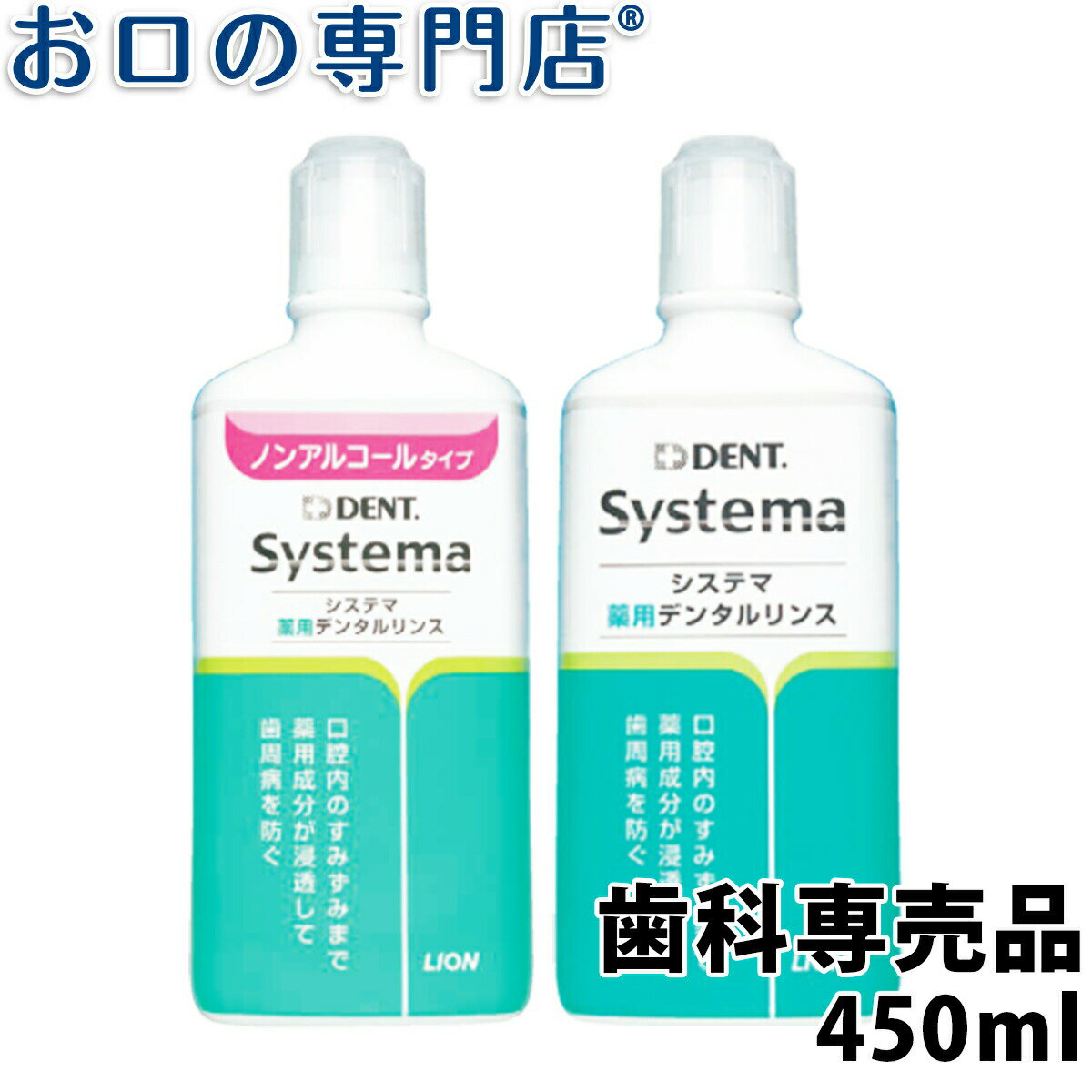 ライオン システマ薬用デンタルリンス 450ml 洗口液/マウスウォッシュ 歯科専売品