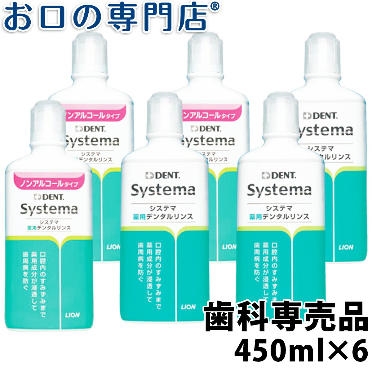 【送料無料】ライオン システマ薬用デンタルリンス 450ml×6本入 洗口液/マウスウォッシュ 歯科専売品