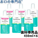 【送料無料】ライオン システマ薬用デンタルリンス 450ml×6本入 洗口液/マウスウォッシュ 歯科専売品