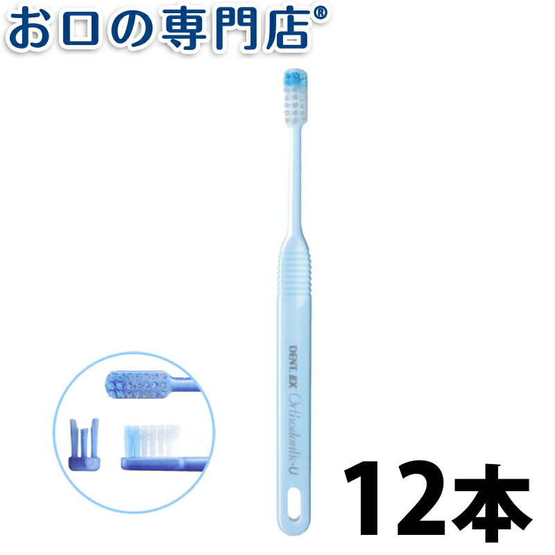 舌側矯正に適したU字カットの植毛部 3列植毛の中央列を短くカットしたU字形の植毛歯ブラシ。 外側は毛束の幅か狭く、ワイヤー下へ毛先が届きやすくなっています。 くぼんだ部分でマルチブラケットを覆うようにブラッシングします。 舌側矯正の場合のケアにも適しています。 刷毛太さ ： 8mil 穴数（毛束数) ： 3列 21タフト 【メーカー】 ライオン歯科材株式会社 【広告文責】 株式会社P&A　072-367-7063　(お口の専門店)数量別ページはコチラ 1本 12本送料無料