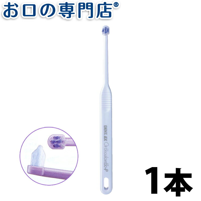 ライオン オルソドンティック歯ブラシ(DENT.EXOrthodontic-P) 1本 ハブラシ／歯ブラシ 歯科専売品 【メール便OK】のサムネイル