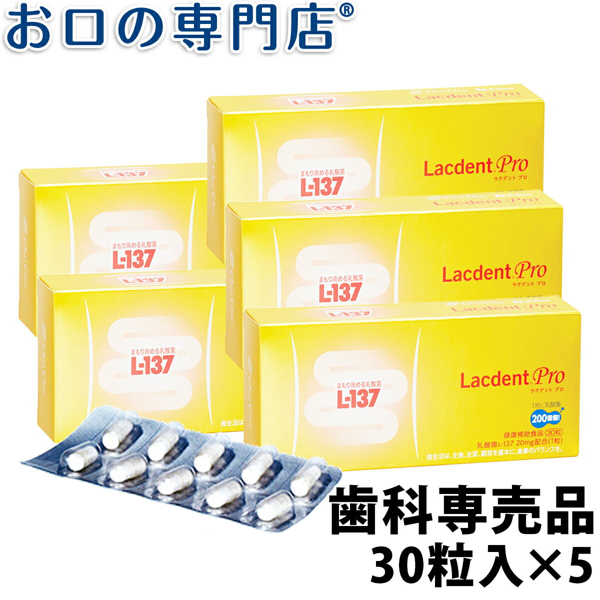 【19日限定最大P5倍】【送料無料】オーラルケア 歯科専売品ラクデント プロ(HK L-137配合健康補助食品)30粒×5箱セット