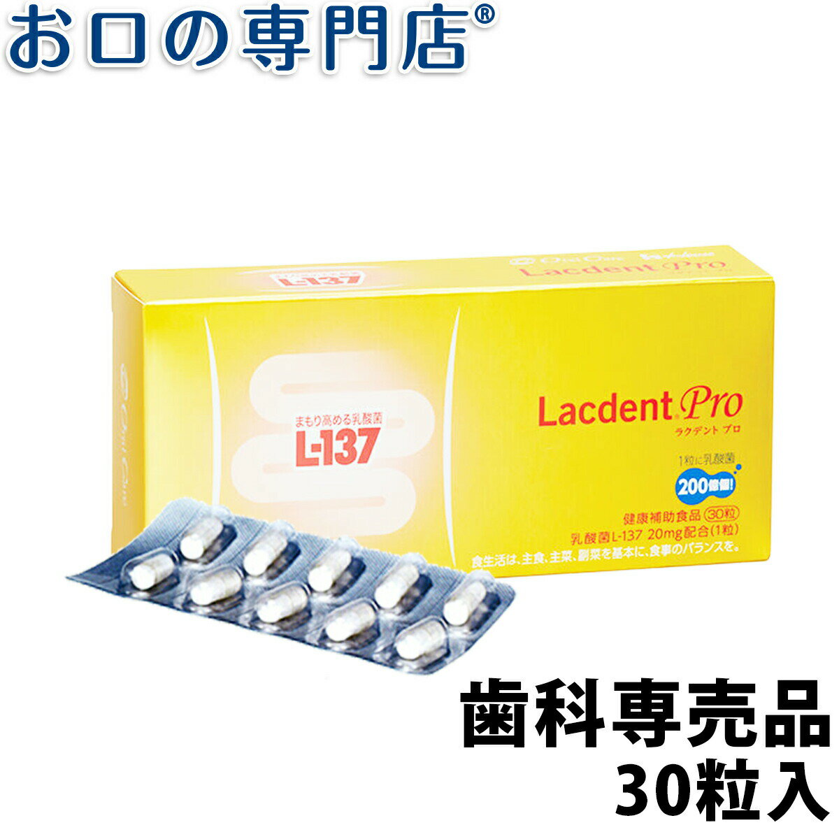 【19日限定最大P5倍】【送料無料】オーラルケア 歯科専売品ラクデント プロ(L-137配合健康補助食品)30粒 【メール便OK】