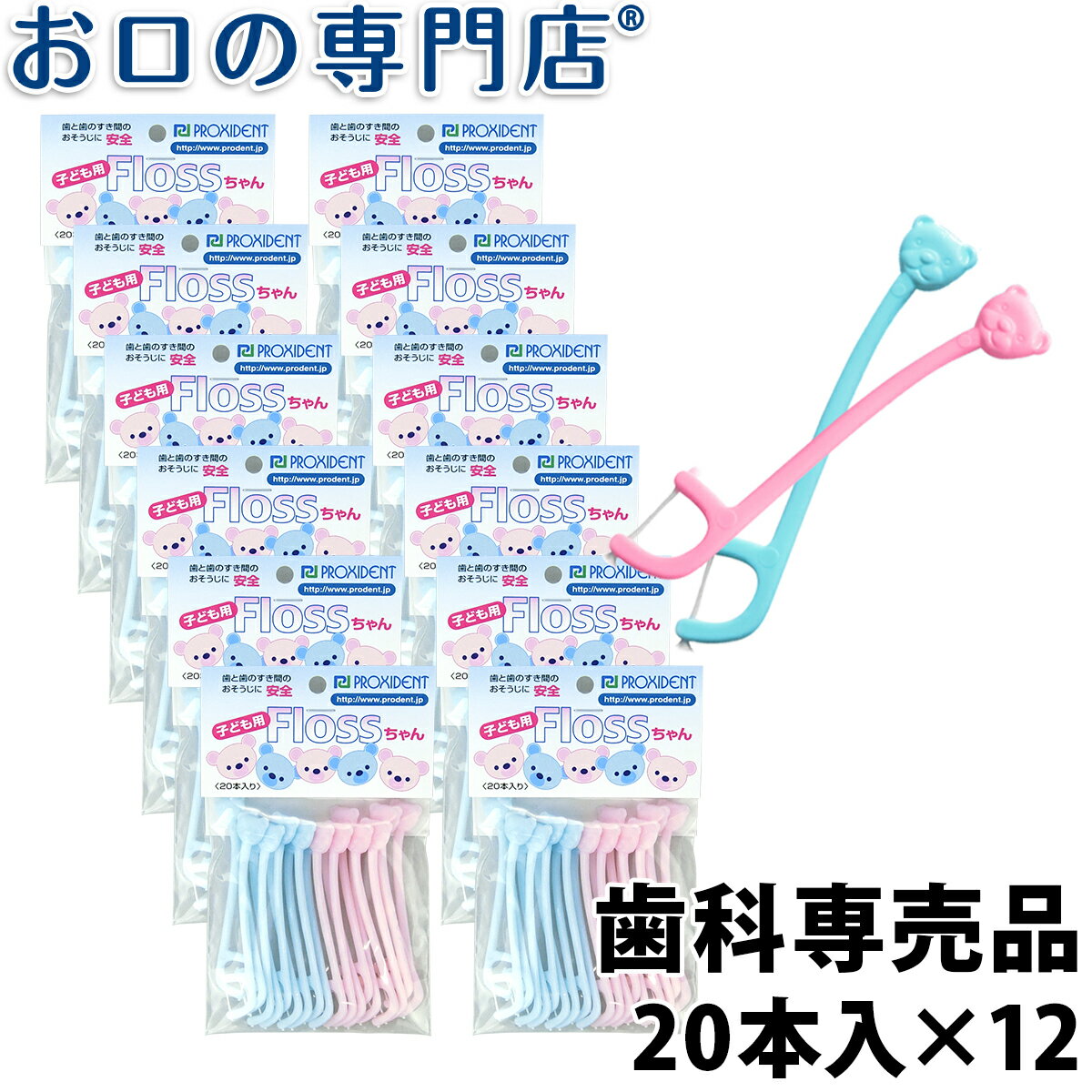 【送料無料】 プローデント子供用フロスちゃん20本入×12個 歯科専売品