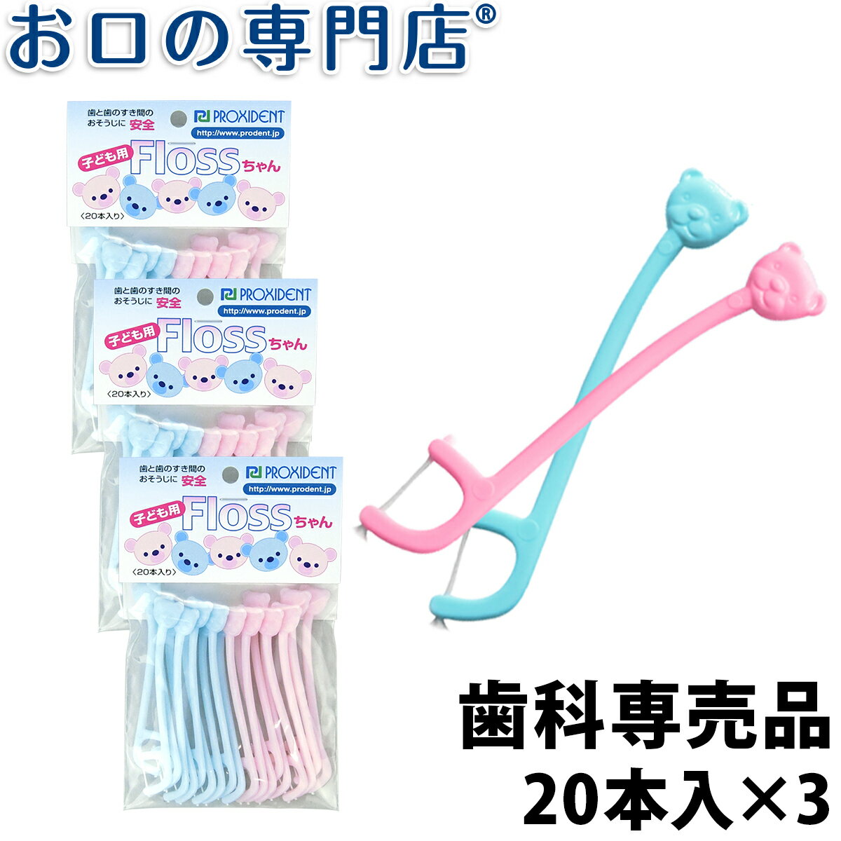 【メール便送料無料】 プローデント子供用フロスちゃん20本入#100 ×3個 歯科専売品