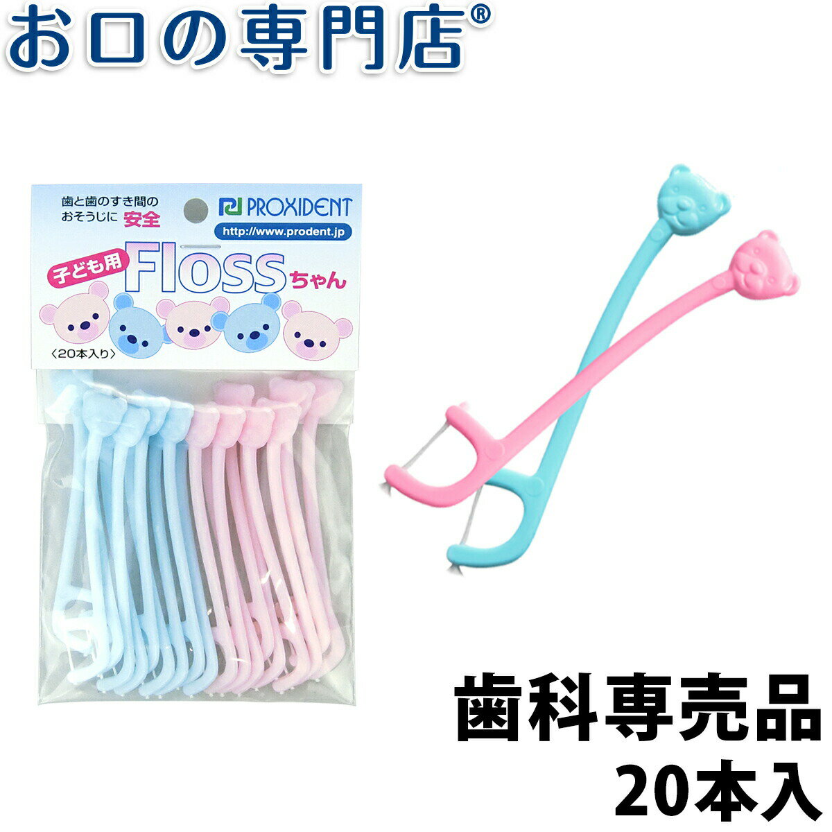 【18日最大P8倍要エントリー】プローデント子供用フロスちゃん20本入#100 歯科専売品 【メール便OK】