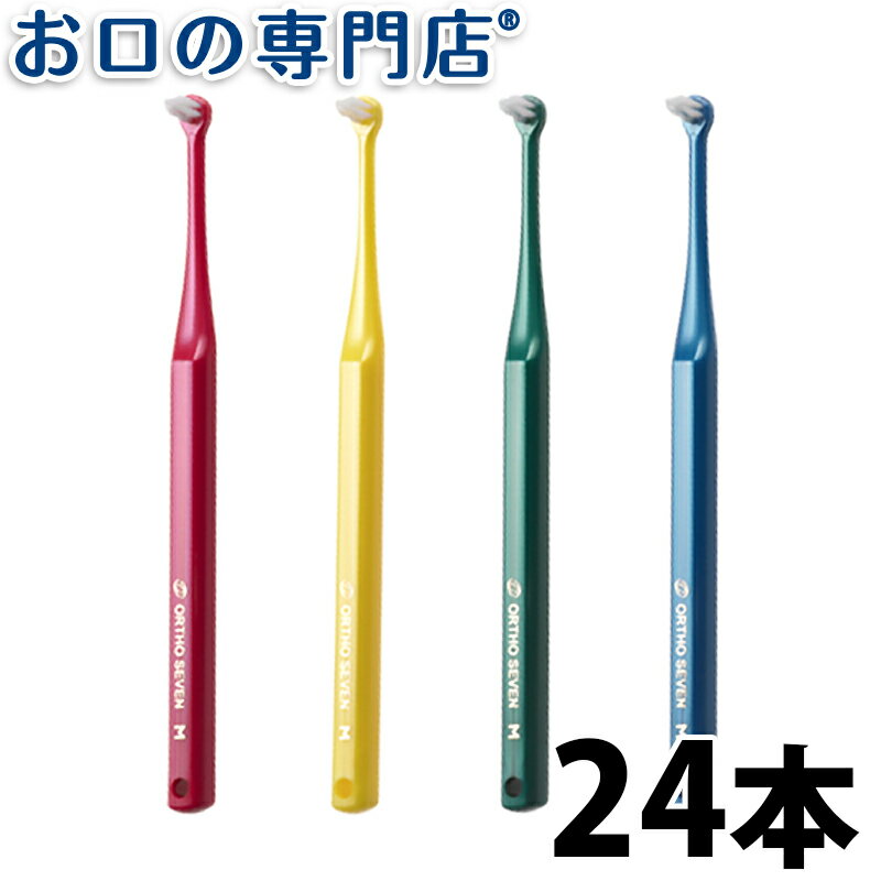 楽天お口の専門店　歯科用品専門店【18日最大P8倍要エントリー】【送料無料】 オーラルケア ORTHOSEVEN（オーソセブン）歯ブラシ×24本 ハブラシ／歯ブラシ 歯科専売品【2色以上のアソート】