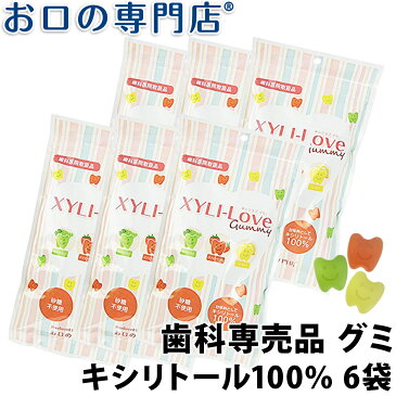 【6/13〜ポイント5倍】【あす楽 送料無料】キシリラブ グミ 24粒(96g) × 6袋 キシリトール100% お口の専門店オリジナル XYLI-LOVE 歯科専売品