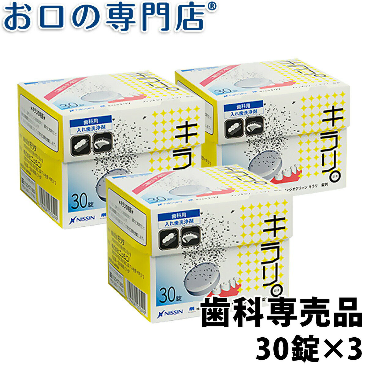 【18日最大P8倍要エントリー】ニッシン フィジオクリーン キラリ錠剤 30錠入 3箱 歯科専売品