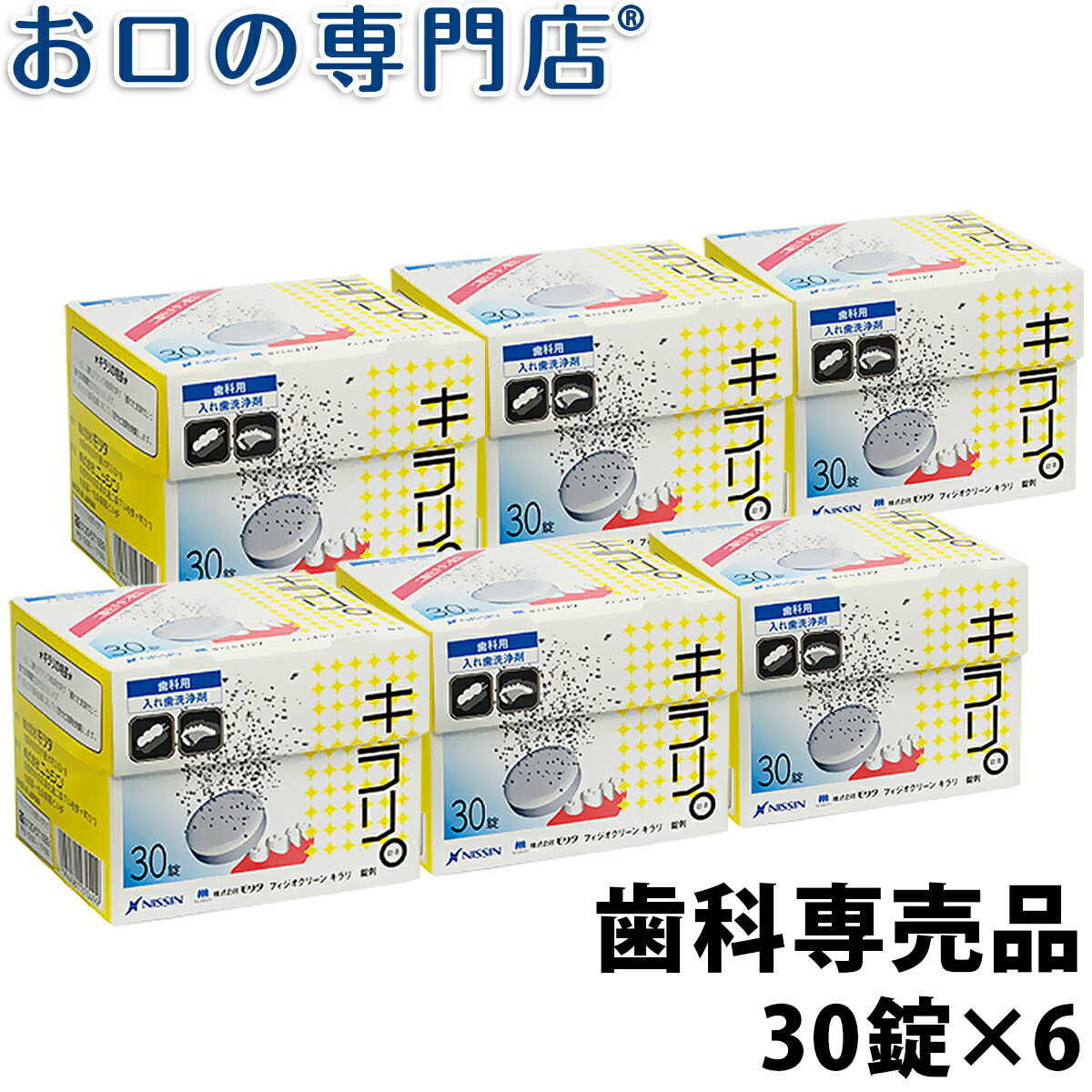 【送料無料】ニッシン フィジオクリーン キラリ錠剤 30錠入 6箱 歯科専売品