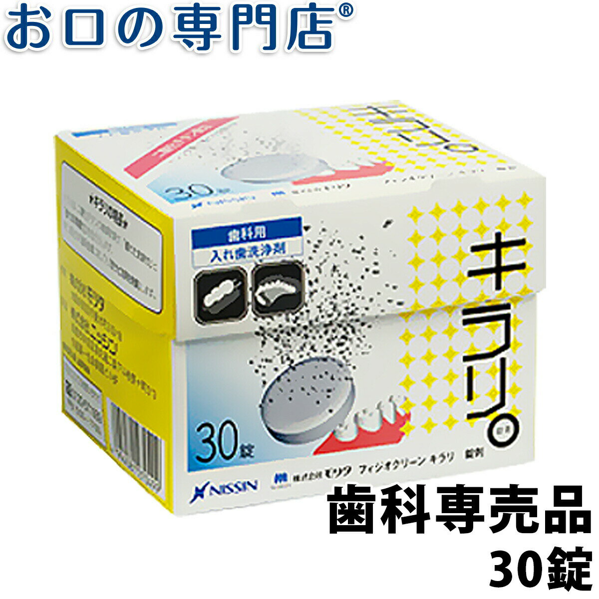 【18日最大P8倍要エントリー】ニッシン フィジオクリーン キラリ錠剤 30錠入 3g 30 歯科専売品