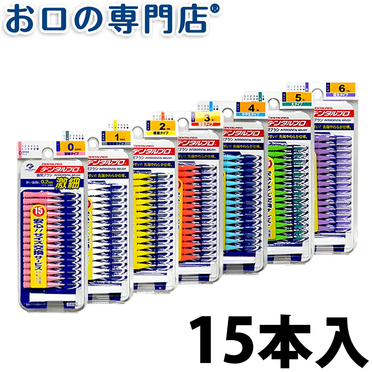 【18日最大P8倍要エントリー】デンタルプロ 歯間ブラシ I字型 15本入り 【メール便OK】