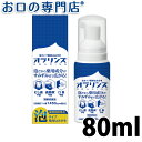 泡タイプ薬用歯磨き オラリンス80ml フッ素1450ppm 歯科専売品