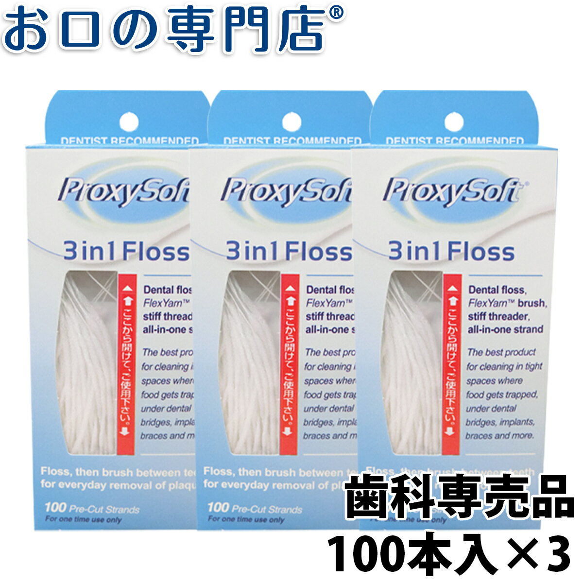 【最大10％OFFクーポン有】プロキシソフト 3in1 レギュラータイプ 100本入×3個パック 旧ソートン スーパーフロス 歯…