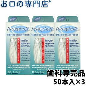 【最大10％OFFクーポン有】プロキシソフト ペリオタイプ 50本入×3個セット 歯科専売品