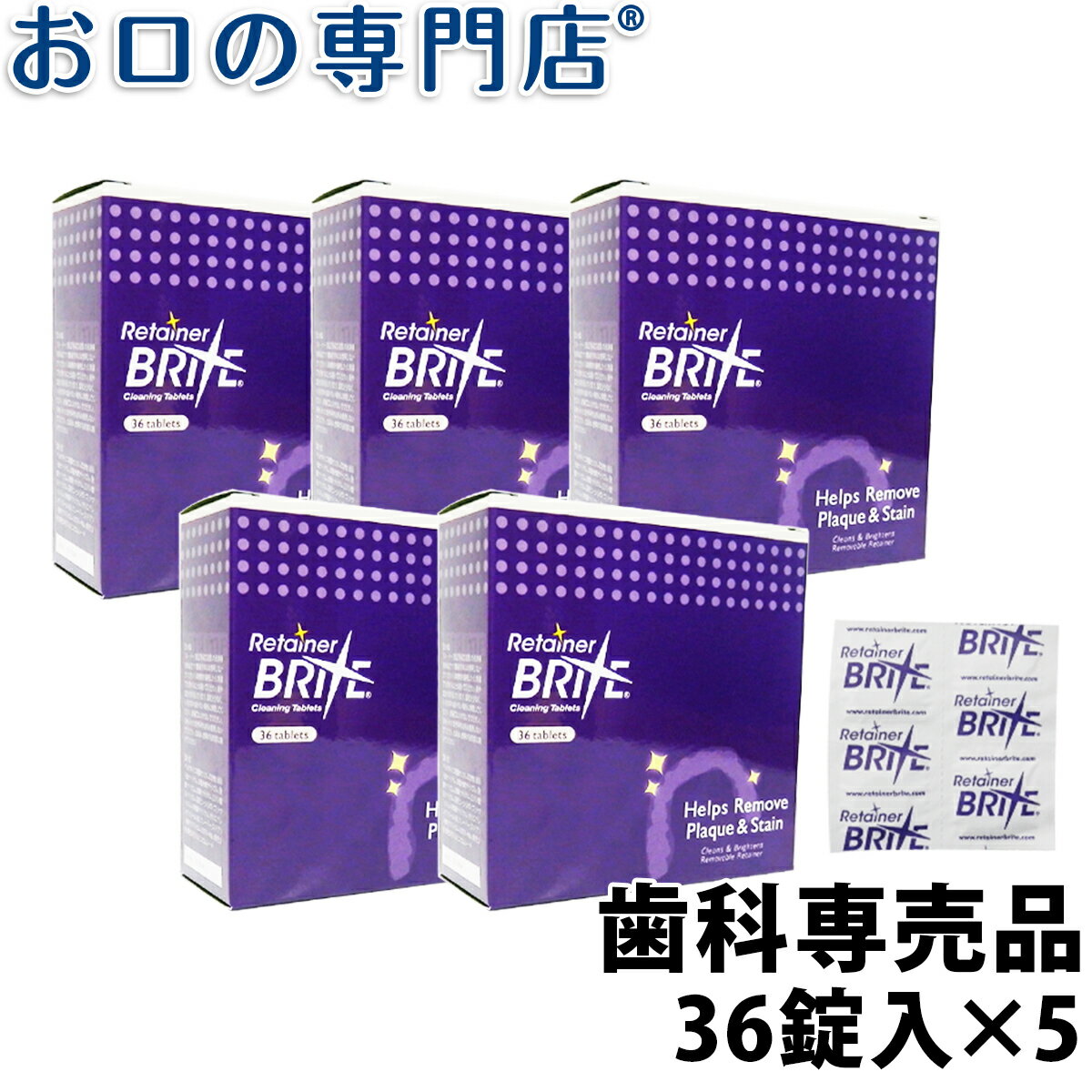 【最大800円OFFクーポン有】【送料無料】オーラルケアリテーナーブライト 5箱セット 歯科専売品