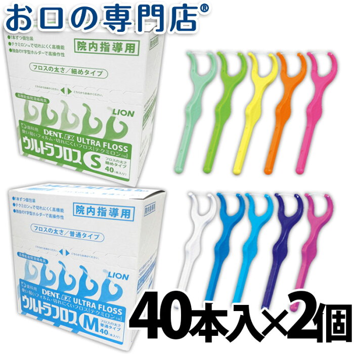 【10月3日10時〜24時までポイント10倍】【あす楽】ライオン DENT.EXウルトラフロス 40本入×2個 歯科専売品