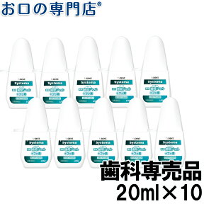 【送料無料】ライオンDENT.システマ薬用歯間ジェル20ml(＋フッ素)×10個入 歯磨き粉／ハミガキ粉 歯科専売品 【メール便OK】