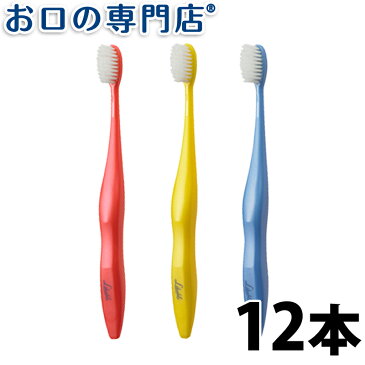 【ポイント5倍】オーラルケア ライカブル歯ブラシ 12本入 ハブラシ／歯ブラシ　歯科専売品 【ゆうパケット(メール便)送料無料】