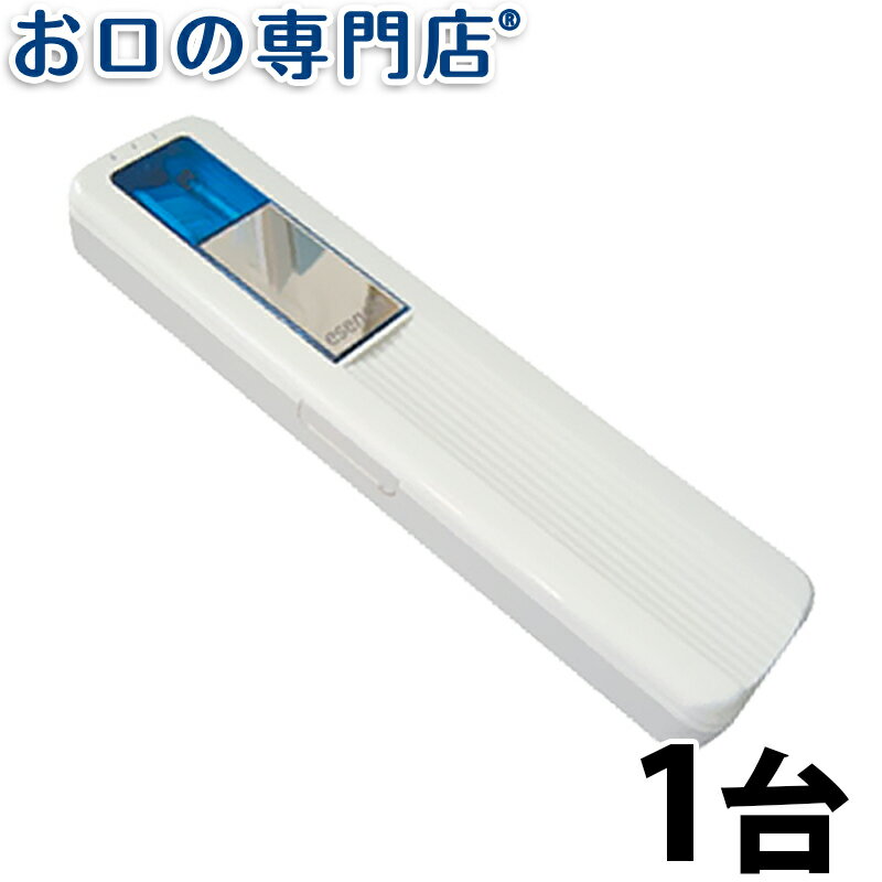 【送料無料】 エセンシア 歯ブラシ除菌器(ESA-101) ハブラシ／歯ブラシ