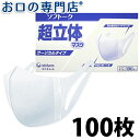 【10％OFFクーポン 17日23:59迄】【細菌ろ過率99％】【日本製】医療用 不織布 ユニチャーム ソフトーク超立体マスク サージカルタイプ ふつう 100枚入り1箱【送料無料】