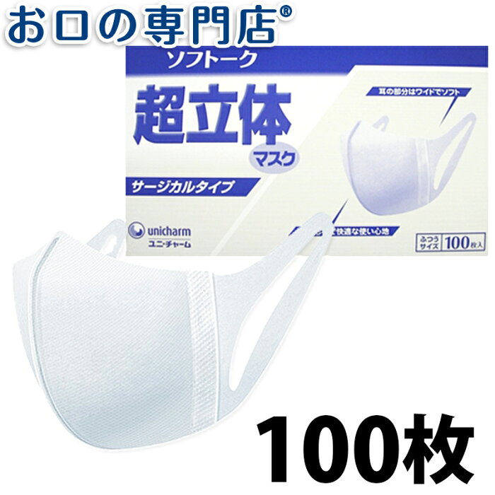 【ポイント最大5倍＋最大2,000円OFFクーポン】【細菌ろ過率99％】【日本製】医療用 不織布 ユニチャーム ソフトーク超立体マスク サージカルタイプ ふつう 100枚入り1箱【送料無料】