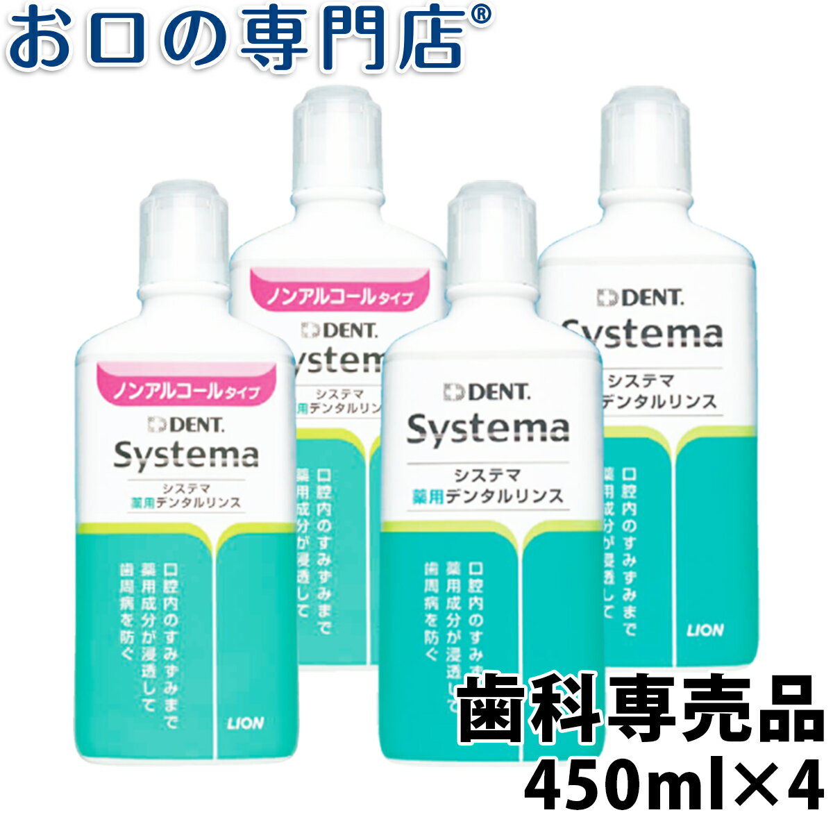 ライオン システマ薬用デンタルリンス 450ml×4本入 洗口液/マウスウォッシュ 歯科専売品