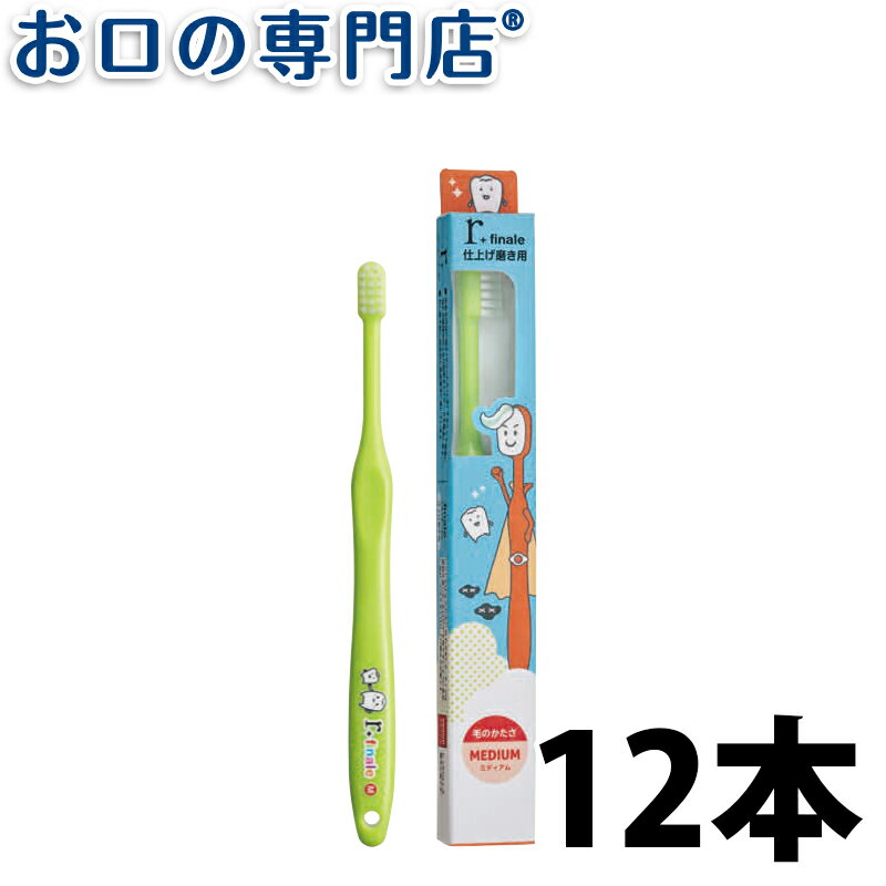 【20日限定最大P8倍要エントリー】サムフレンド r（アール） シリーズ アール フィナーレ ミディアム （仕上げ磨き用） × 12本 【メール便OK】 歯科専売品【2色以上のアソート】