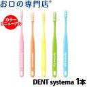 DENT. systema 歯ブラシ 1本【デント システマ】【メール便OK】