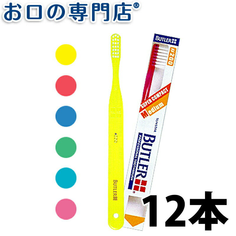 【最大800円OFFクーポン有】【送料無料】 サンスター バトラー 歯ブラシ 200×12本 SUNSTAR BUTLER ハブラシ 歯ブラシ 歯科専売品【2色以上のアソート】