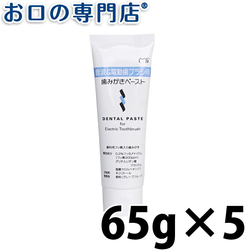 【送料無料】 ジーシー(GC) 音波＆電動歯ブラシ用歯みがきペースト65g×5本 歯磨き粉／ハミガキ粉 歯科専売品