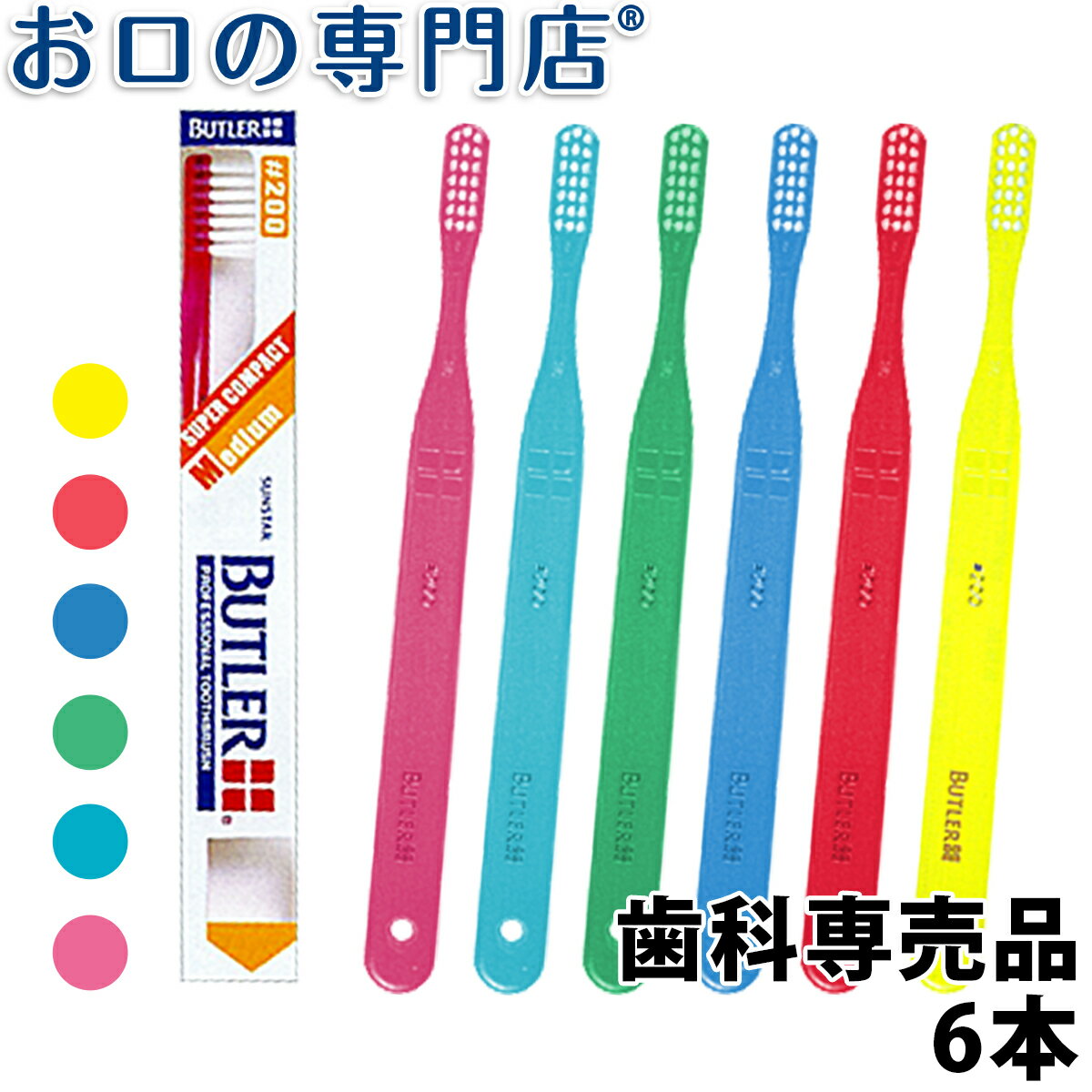 【20日限定最大P8倍要エントリー】【メール便送料無料】 サンスター バトラー 歯ブラシ#200 #211#222#233#244×6本 SUNSTAR BUTLER ハブラシ 歯ブラシ 歯科専売品【2色以上のアソート】