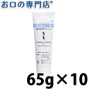 【送料無料】ジーシー GC 音波＆電動歯ブラシ用歯みがきペースト65g 10本 歯磨き粉／ハミガキ粉 歯科専売品