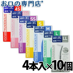 【25日20時/P5倍最大10％OFFクーポン有】【送料無料】 ライオン デントEX 歯間ブラシ 4本入×10個 LION DENT.EX 歯科専売品