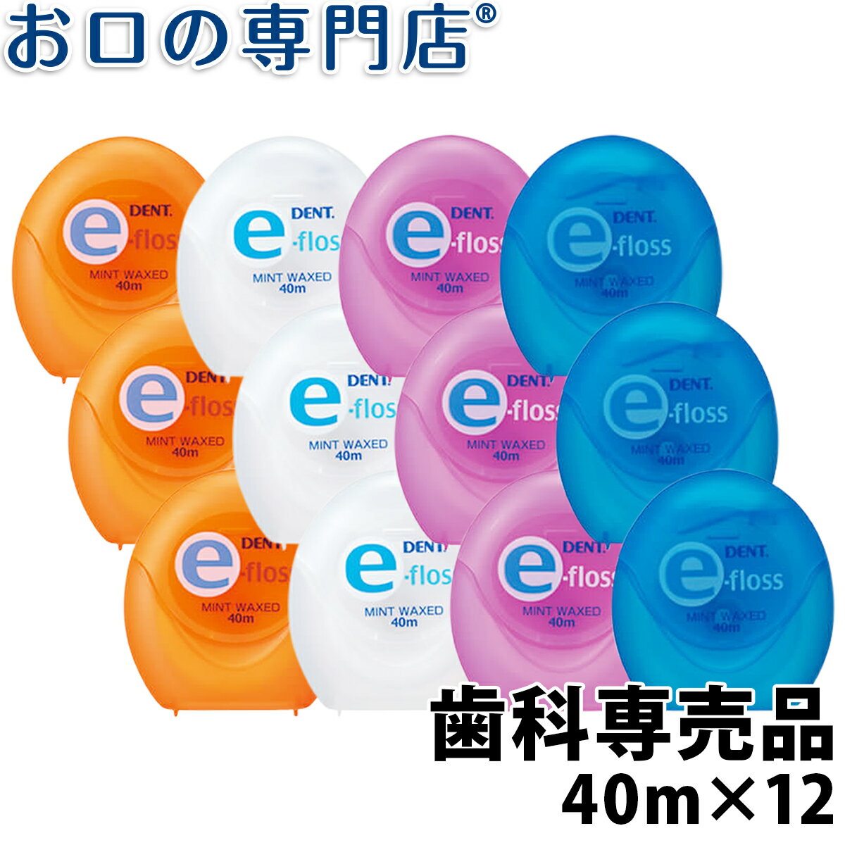 【送料無料】 ライオン DENT.e-floss(デントイーフロス) 40m×12個 歯科専売品