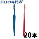 GC ジーシープロスペック歯ブラシ アダルト × 20本セット ハブラシ／歯ブラシ 歯科専売品