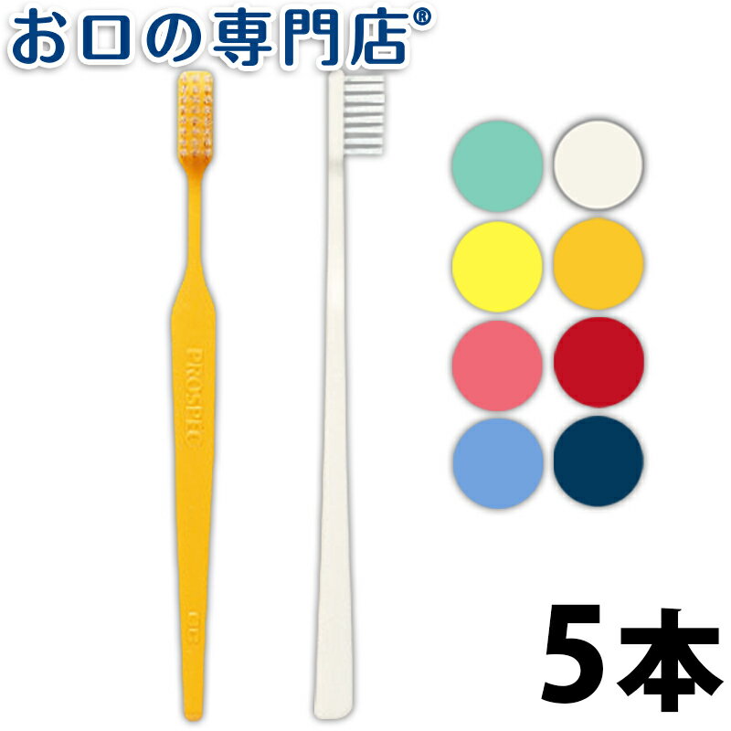 【送料無料】 GC ジーシー プロスペック歯ブラシ ヤング (S/M/H) × 5本セット ハブラシ／歯ブラシ 歯科専売品【2色以上のアソート】