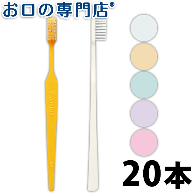 楽天お口の専門店　歯科用品専門店【18日最大P8倍要エントリー】【送料無料】 GC ジーシー プロスペック歯ブラシ ヤング （クリアー色/Mふつう） × 20本 セット ハブラシ／歯ブラシ 歯科専売品