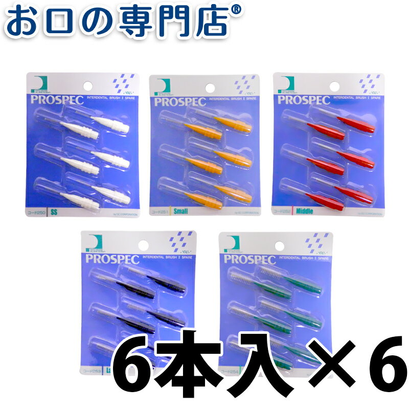 【送料無料】 プロスペック歯間ブラシ2スペアー(ブラシのみ6本入)×6個 歯科専売品