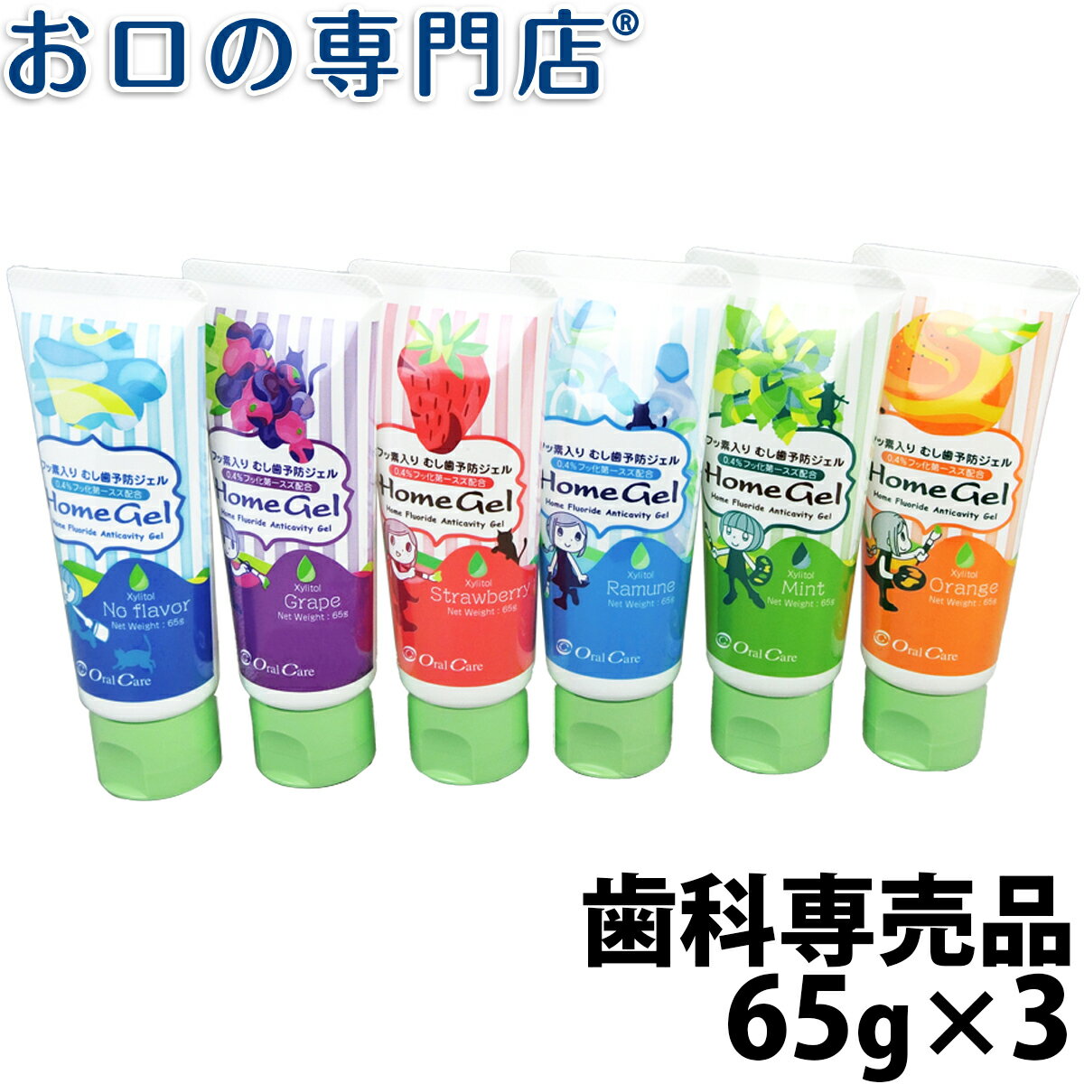 【最大10％OFFクーポン有】オーラルケアホームジェル65g×3本 歯科専売品【メール便OK】