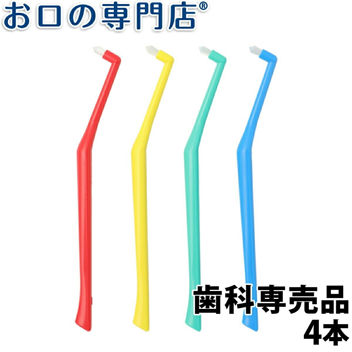 【北陸げんき市★先着100円OFFクーポン有】オーラルケア 日本製 ワンタフトブラシ 毛のかたさが選べる ピーキュア 8本セット (ソフト(S) / ロングソフト(LS) / ミディアム(M)) ※カラーは当店おまかせとなります【メール便選択で送料無料】