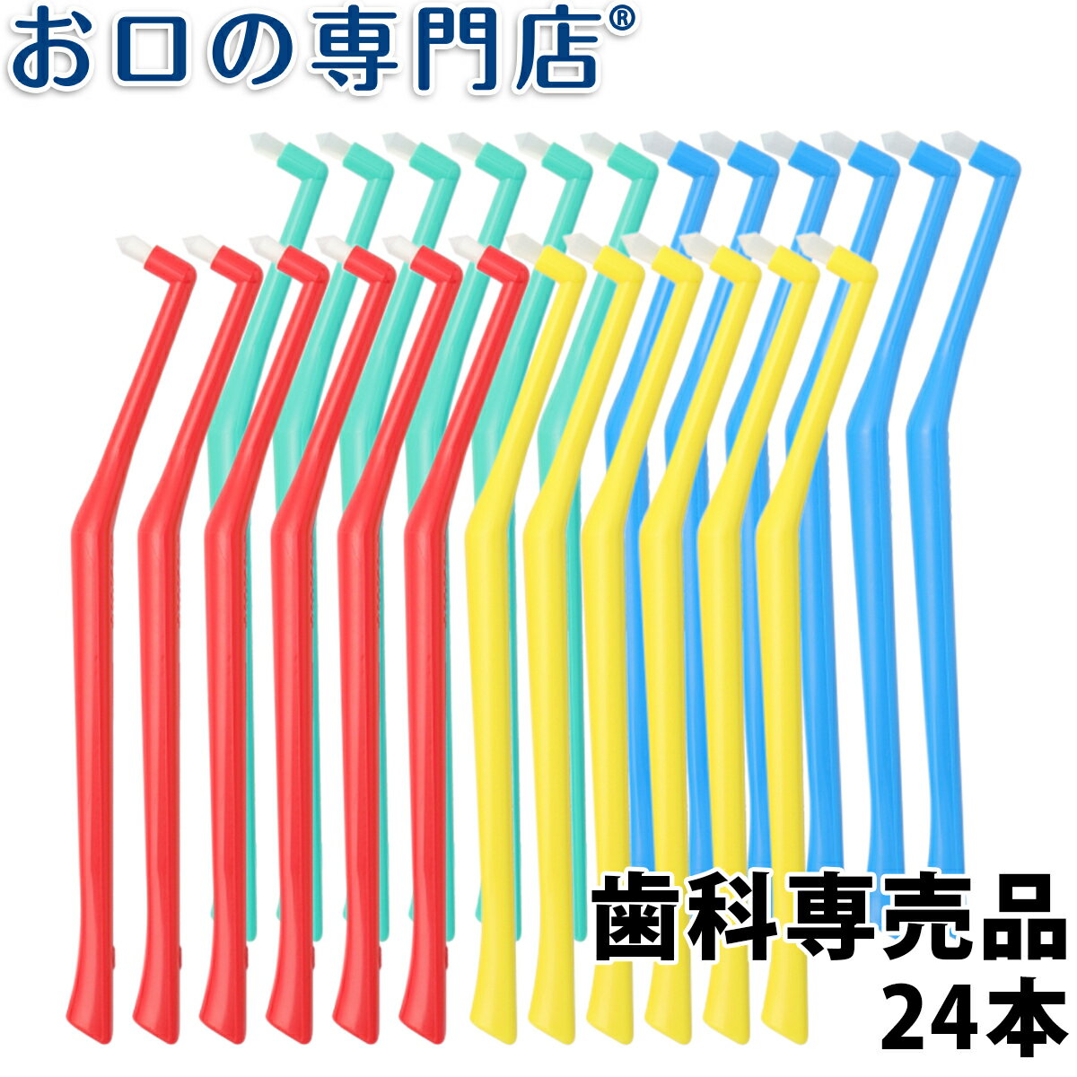 売上ナンバーワン！ワンタフトブラシはこれ!! オーラルケア プラウト Plaut 狙ったリスク部位にピタッと当たるから時間をかけずにきちんと磨ける！ 三角ヘッド、どんな部位にも正確にあたるアングル、握りやすく疲れないグリップが細やかな操作を可能に。 【穴数（毛束数)】 1束 【全長】 169mm 【毛の長さ】 8mm 【毛の硬さ】　S：ソフト（やわらかい）　MS：ミディアムソフト（やややわらかい）　M：ミディアム（ふつう） ※パッケージ裏の『毛の硬さ』にはS・MS・M全てに『ふつう』と表記されていますが、これはメーカー仕様によるものです。 【毛の材質】 飽和ポリエステル樹脂（PBT) 【柄の材質】 ABS樹脂 【カラー】 レッド / イエロー / グリーン / ブルー ※カラー指定不可 【メーカー】 株式会社オーラルケア (OralCare) 【製造国】 日本 【おすすめポイント】 さらに1本1本丁寧に植毛され、毛先が中心部に向かって滑らかにカットされているため、 歯肉を傷つけずにプラークを確実に粉砕します。 キーリスク部位のプラークコントロールに欠かせない道具です。 【こだわりポイント】 1.プラークを確実にとらえて除去する毛先 　歯頸部、歯間部はもちろん、親知らずの奥や、歯並びの悪い部分などの 　3列ブラシでは磨ききれない部位でもカンタンにプラークを落とせます。 　他社のワンタフトブラシと違って密に植毛されているため、 　粉砕されたプラークをすべて吸い上げることが可能です。 2.耐久性にすぐれたPBT毛材 　PBT毛材（ポリブレンテレフタレート）は、ナイロン性の毛材と比べて耐久性は4．2倍あります。 　PBT毛材の吸水率は約15分の1と小さく水はけがよいので、 　毎日使用しても雑菌が繁殖するのを防いでくれます。 　湿潤状態での毛の硬さはナイロンの2倍強あり、 　高いブラッシング効果が得られます。 3.どんなキーリスク部位にもピッタリと当たるように設計されたアングル 　どんなキーリスク部位にもしっかり当たるように設計されたアングルだから 　ストレスなく使えます。 4.持ったときに手にフィットするグリップ 　握ったときにちょうどよい太さのグリップ。 　動かしやすくて疲れにくいので、使い心地がバツグンです。 5.毛先がなめらか 　「プラウト」の毛先は先端に向けて均等にカットされています。 　中央にマークされた赤いインクの色でわかるとおり、毛を束ねた中心がど真ん中。 　それは1本1本植毛されている証拠です。 　歯間部のくぼみにピタッと当てはまるように中心部からなめらかにカットされています。 　だから歯肉を傷つけずに磨くことができます。 6.毛先のカットと毛の本数でこんなに違う 　毛の数が、他のワンタフトブラシに比べて密に植毛されているため、 　粉砕されたプラークをすべて吸い上げることが可能。 　毛細管現象※によって汚れを確実に吸い取ることができます。 　　※毛細管現象とは…… 　　　「プラウト」は、毛先をクルクルと回転させることでプラークを粉砕。 　　　そのときに起こる毛先の震動により、粉砕されたプラークは 　　　毛と毛の細かい隙間を通って毛束の奥へと上がっていきます。 　　　　　　　 【広告文責】　株式会社　P＆A　072-367-7063　(お口の専門店) ■検索関連ワード:（本商品の説明ではありません） 歯ブラシ タフト ワンタフト 毛束 束 奥まで 奥歯 磨ける 届く 奥まで届く ヘッド アングル 角度 ハブラシ はぶらし 子供 大人 歯 セルフ 自宅 簡単 歯磨き 日本製 歯科 用 人気 おすすめ 大人 はみがき 歯みがき ハミガキ 歯科専用 デンタルケア 歯垢 除去 歯垢除去 歯医者 歯科専売 歯科専売品 歯科用 歯科医院取り扱い 歯科医院取扱品 トゥース 売れ筋 ランキング数量別ページはコチラ 1本 4本送料無料 24本送料無料