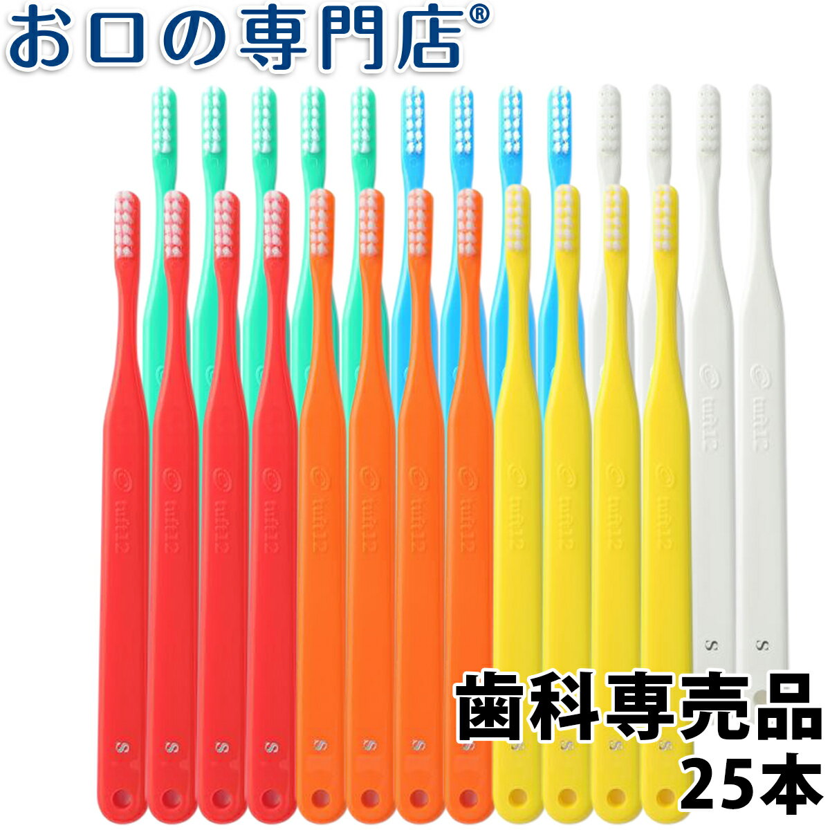 【最大800円OFFクーポン有】【送料無料】タフト12 歯ブラシ 25本