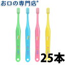 【送料無料】タフト17 ミディアム 歯ブラシ25本 子供用 乳歯列期 歯科専売品