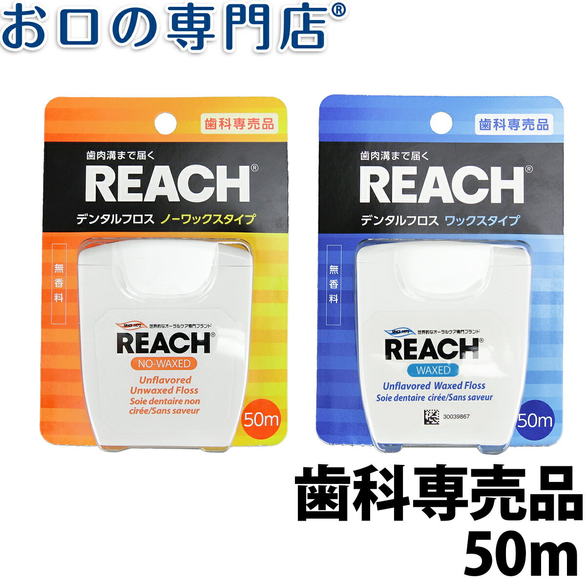 REACH（リーチ）デンタルフロス 50m 1個 歯科専売品