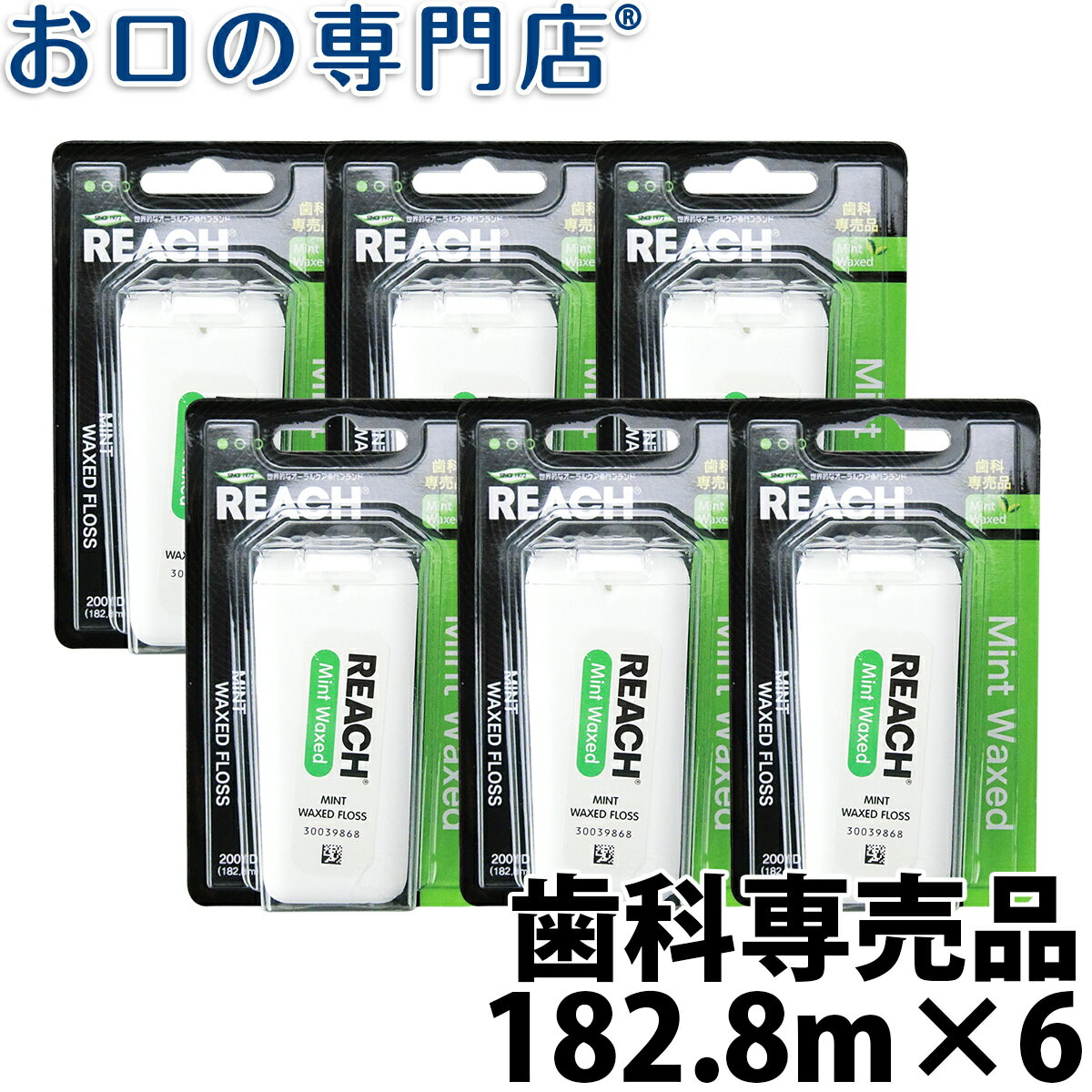 【送料無料】REACH（リーチ）デンタルフロス ミントワックス 182.8m(200ヤード)×6個セット 歯科専売品