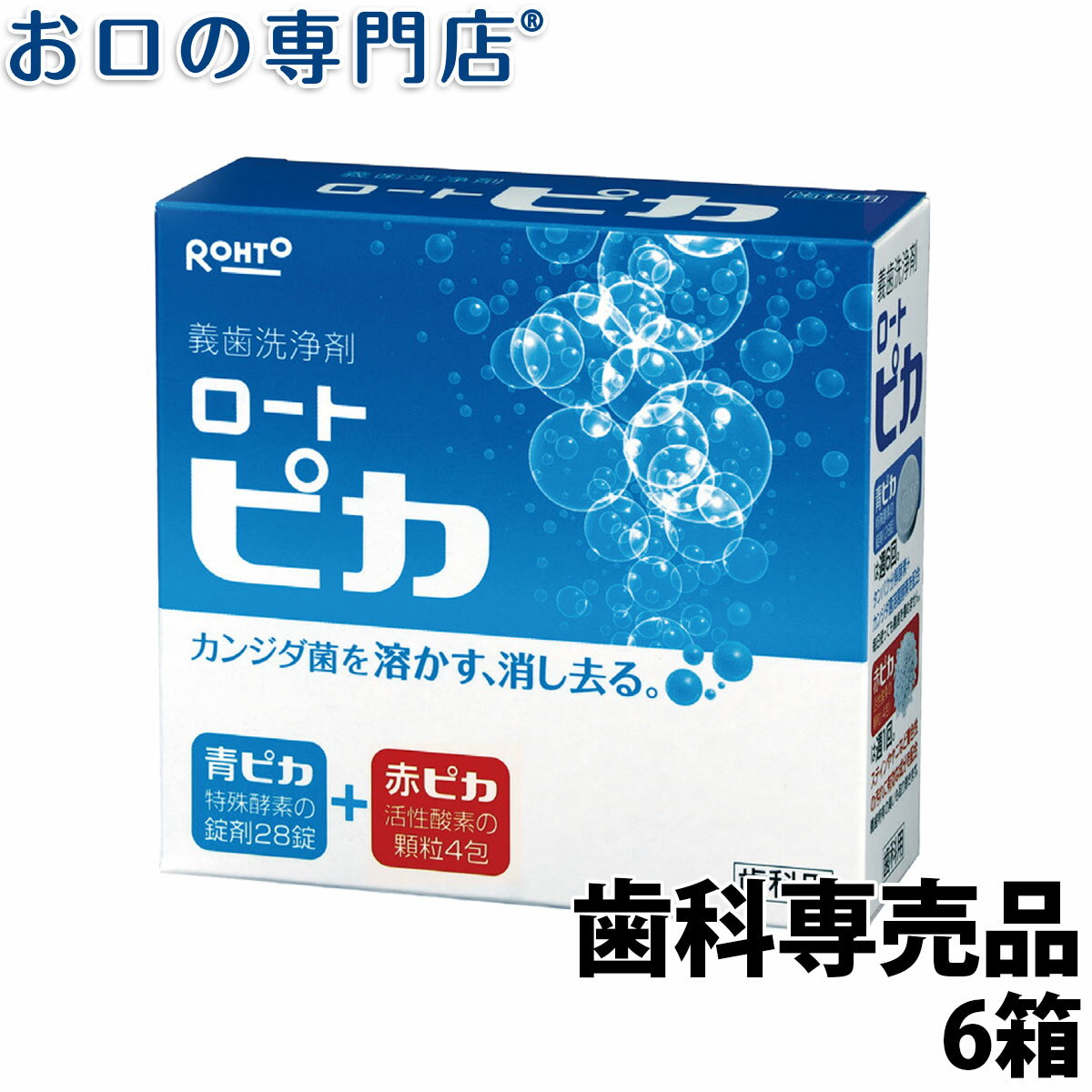 【最大800円OFFクーポン有】【送料無料】 松風 ロート ピカ（義歯洗浄剤）6箱 歯科専売品